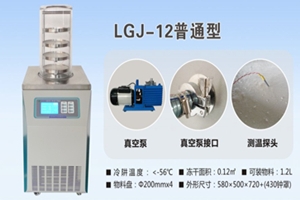 LGJ-12立式真空冷冻干燥机