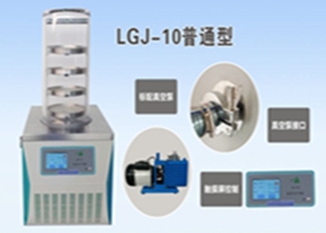 LGJ-10实验型真空冷冻干燥机