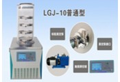 LGJ-10实验型真空冷冻干燥机