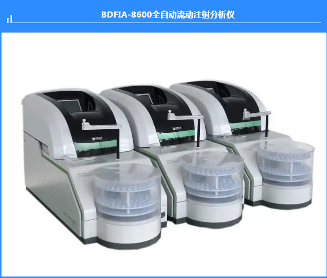 BDFIA-8600全自动流动注射分析仪器