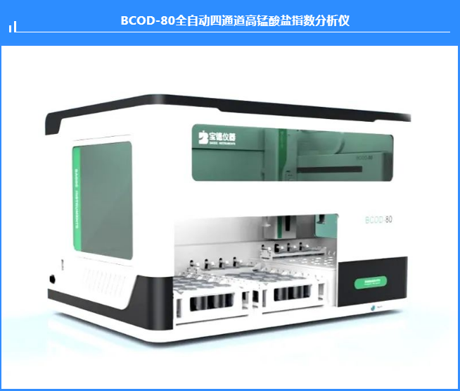 BCOD-80全自动四通道高锰酸盐指数分析仪器