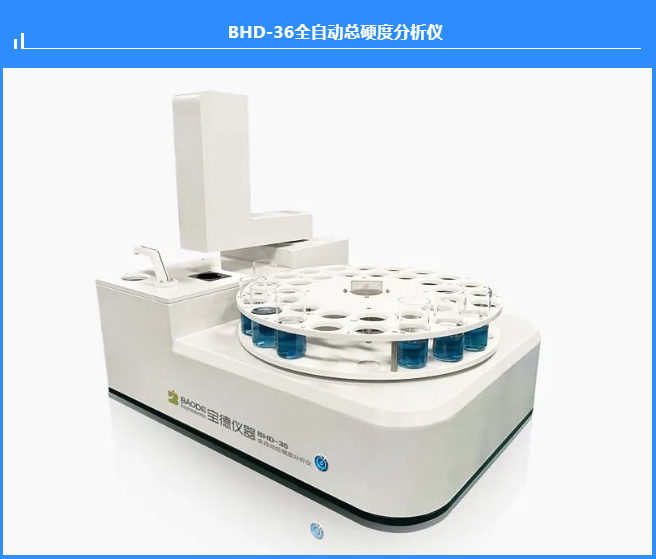 BHD-36全自动总硬度分析仪器